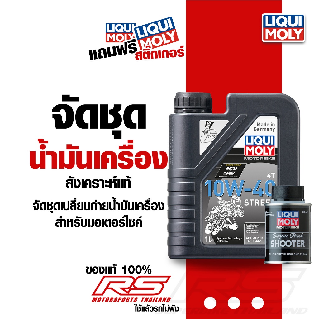 จัดชุดน้ำมันเครื่อง Liqui Moly สังเคราะห์แท้ พร้อมน้ำยาล้างเครื่อง สำหรับ WAVE CLICK PCX XMAX NMAX FORZA และอีกหลาย