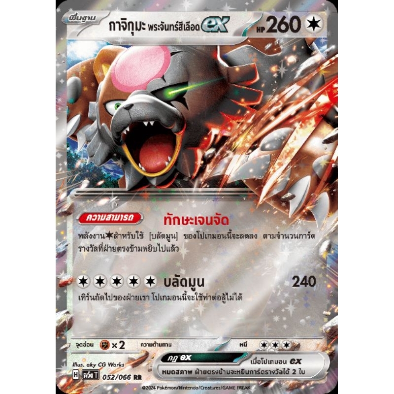 Pokemon TCG - ภาษาไทย โปเกมอน Ex แบบแยกใบ ชุด "หมอกสีชาด" รหัส SV5a T