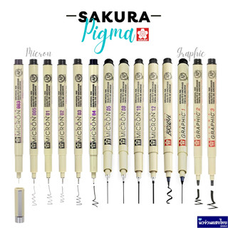 SAKURA ปากกาเขียนแบบ ปากกาตัดเส้น *หมึกสีดำ* รุ่น PIGMA MICRON/ GRAPHIC ทุกขนาด เบอร์ 003-12 Brush 1-3 ซากุระ แท้100%