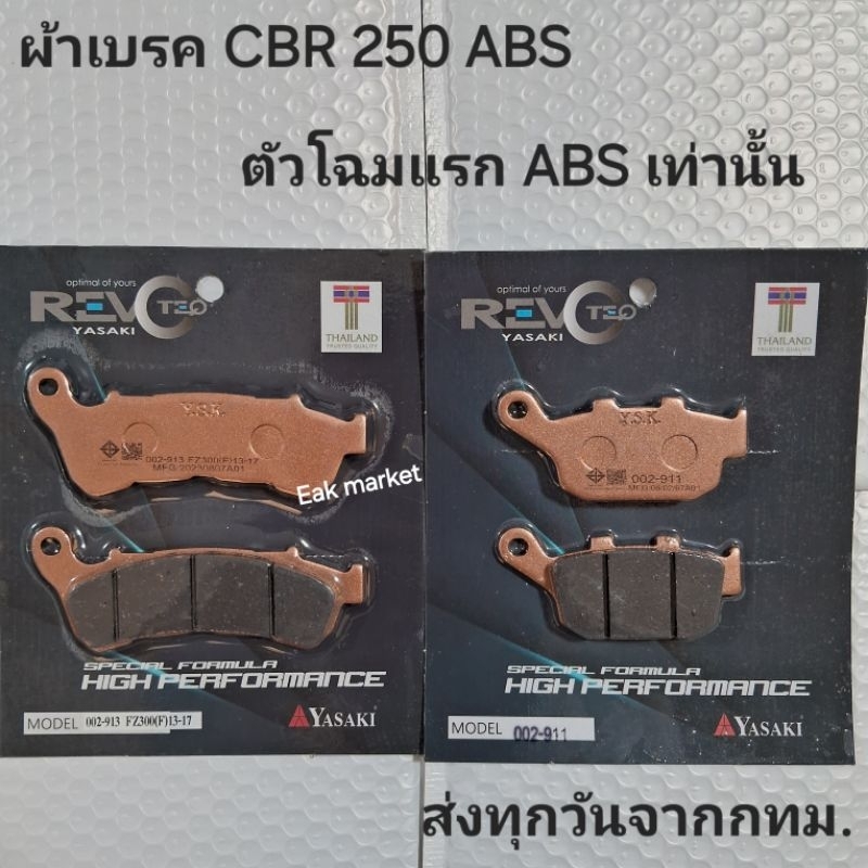 ผ้าเบรค CBR 250 ตัว ABS ปี 2011 Yasaki revoteq ส่งทุกวันจากกทม.