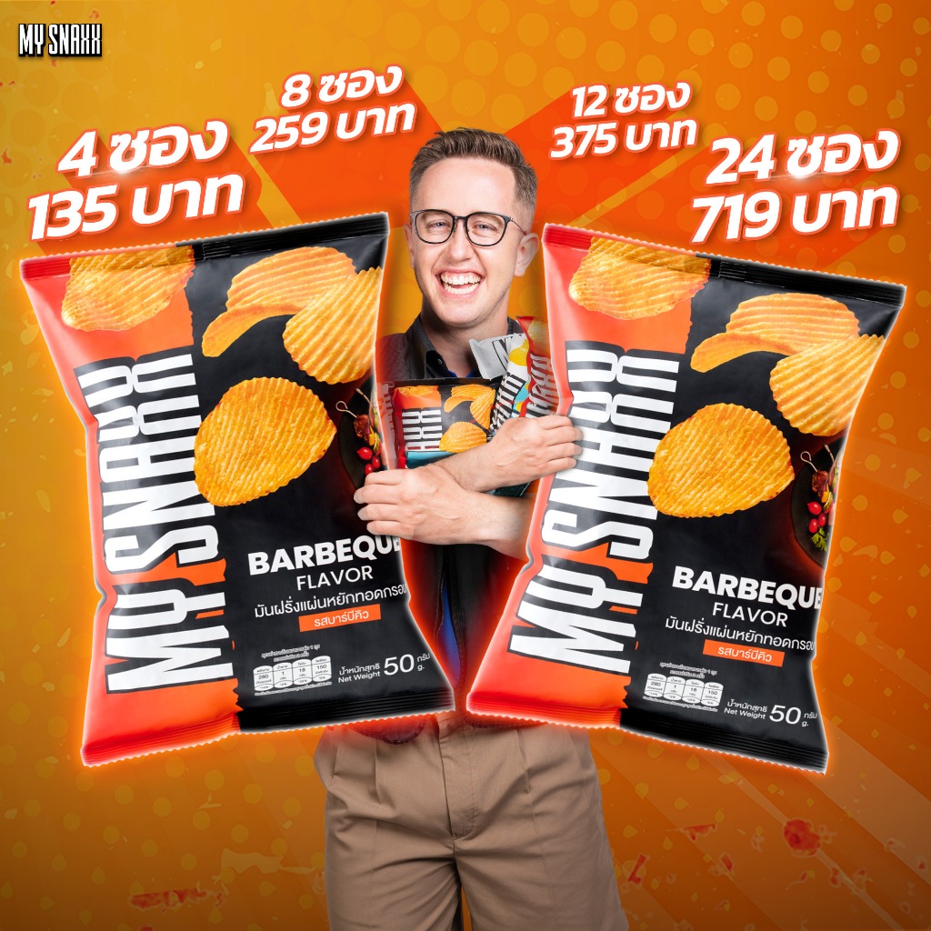 MY SNAXX [BBQ ] มาย สแน็คซ์ มันฝรั่งแผ่นหยัก 50g