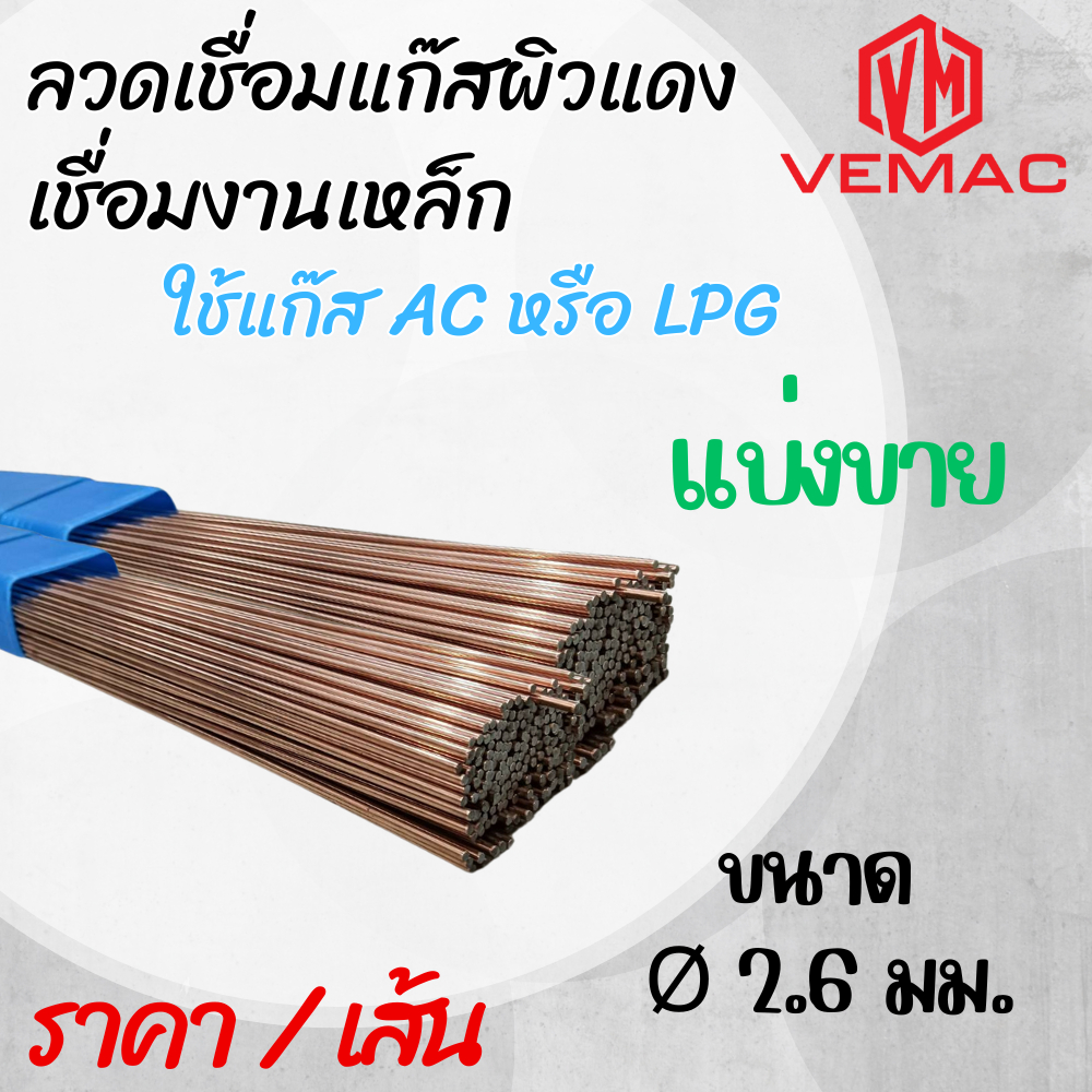 ลวดเชื่อมแก๊สผิวแดง เชื่อมงานเหล็ก ใช้แก๊ส AC หรือ LPG แบ่งขาย ราคาต่อเส้น