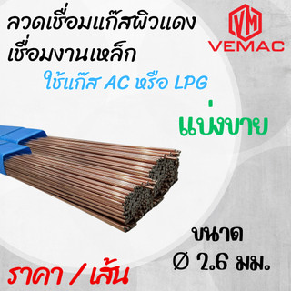 ลวดเชื่อมแก๊สผิวแดง เชื่อมงานเหล็ก ใช้แก๊ส AC หรือ LPG แบ่งขาย ราคาต่อเส้น
