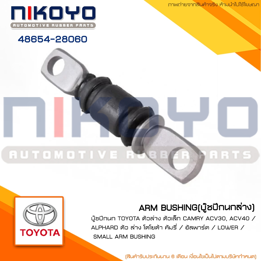(พร้อมส่ง)บูชปีกนกล่าง (เล็ก) TOYOTA CAMRY ACV30 , ACV40 รหัส 48654-28060 NIKOYO