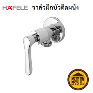 วาล์วฝักบัว HAFELE 495.61.081 ก๊อกฝักบัว ก๊อกเดี่ยวยืนอาบ