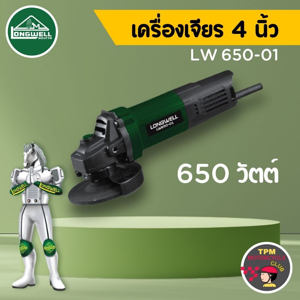 LONGWELL เครื่องเจียร 4 นิ้ว LW 650-01 (สวิตช์หลัง)