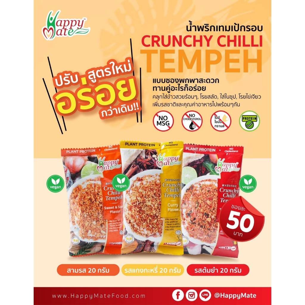 (ซื้อ 2 แถม1)Vegan น้ำพริกเทมเป้ 20g มี 3 รส (Crunchy Chilli Tempeh)