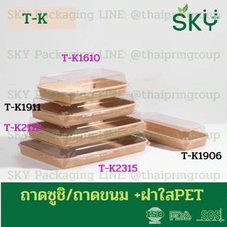 [ขายส่ง 250 ชุด] SKY ถาดกระดาษคราฟท์ทรงยาว ฝาพลาสติกใส PET รหัส T-K ถาดซูชิ ถาดขนม เดลิเวอรี่ Food Grade