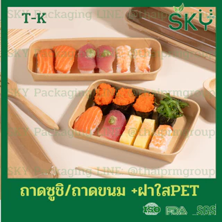 [ขายส่ง 250 ชุด] SKY ถาดกระดาษคราฟท์ทรงยาว ฝาพลาสติกใส PET รหัส T-K ถาดซูชิ ถาดขนม เดลิเวอรี่ Food Grade