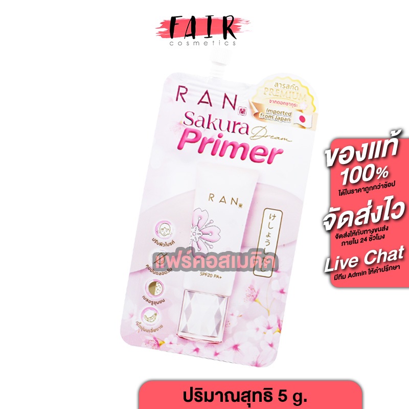 Ran Sakura Dream Primer รัน ซากุระ ดรีม ไพรเมอร์ [5 g.] - ไพรเมอร์ซากุระ ไพรเมอร์กันแดด SPF20 PA+++