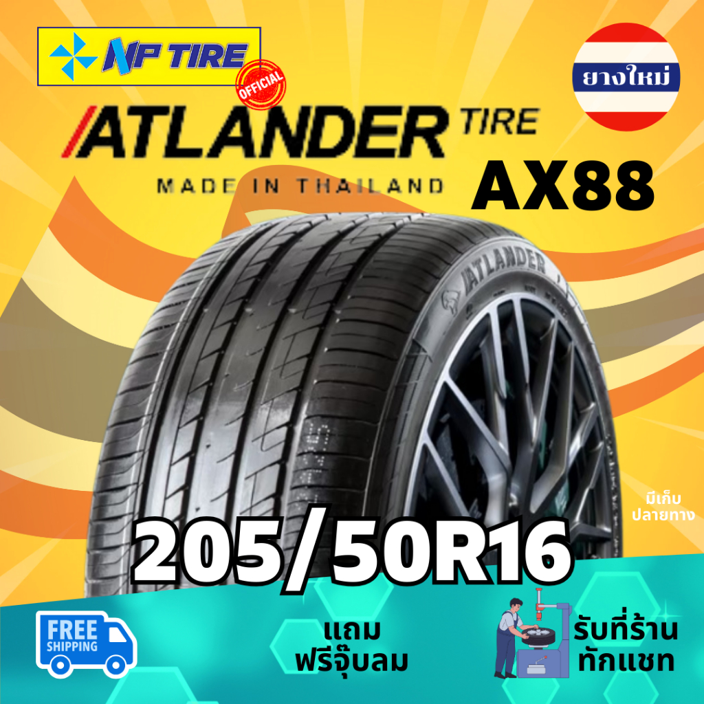 ยาง 205/50R16 ATLANDER AX88 ราคาต่อเส้น ปี 2024