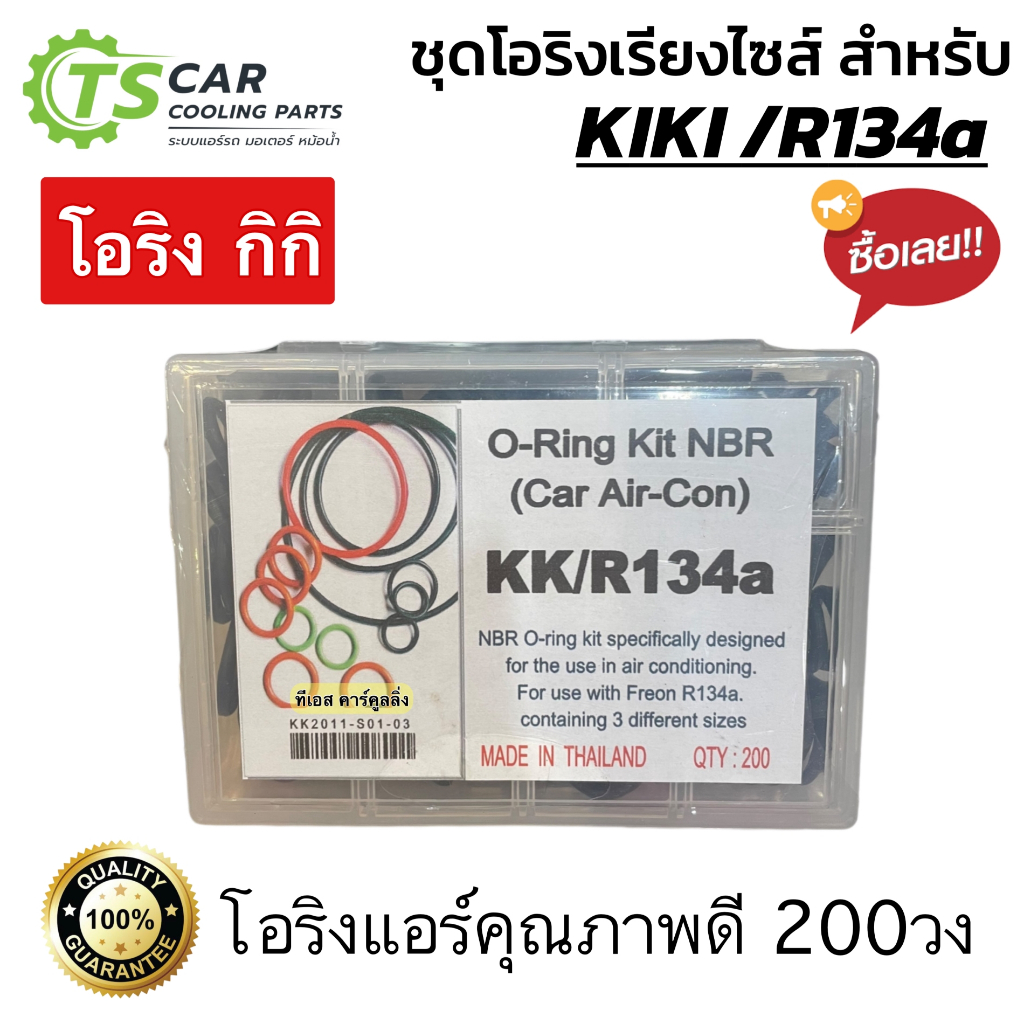 โอริง แอร์รถ เทียบ ใส่รถ KIKI R134a (โอริงกล่อง KIKI) กิกิ อย่างดี กล่อง 200 วง รวมทุกไซส์ Oring O-ring
