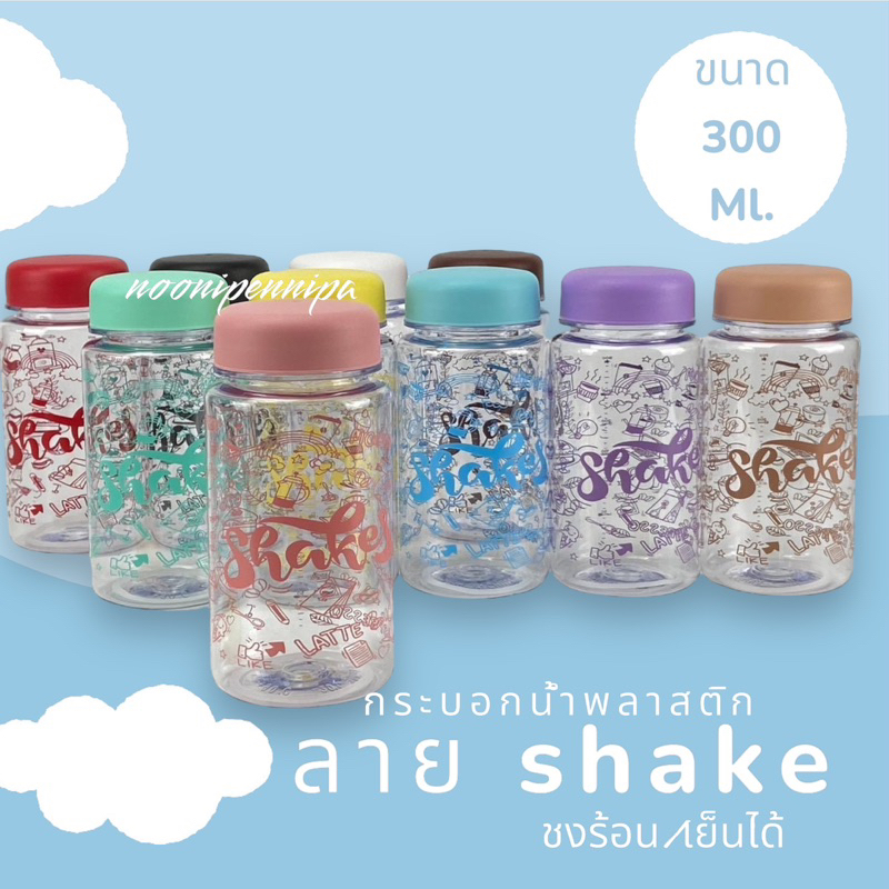 🩷กระบอกน้ำพลาสติกพิมพ์ลาย มี 3 ลาย และสีให้เลือกมากมาย ขนาด 300 ml. รุ่นขวดกลม ใส่ร้อน-เย็นได้ พร้อมขีดบอกปริมาณ พกพาได้