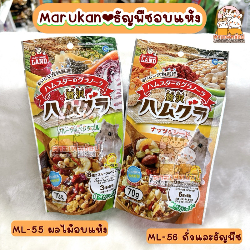 Marukan ถั่วและธัญพืช ผักผลไม้อบแห้งมารุคัง สำหรับหนูแฮมสเตอร์ กระรอก