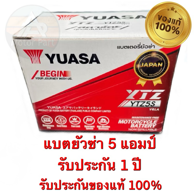 (ของแท้ 100%) แบตเตอรี่ YUASA แบตแห้ง รุ่น YTZ5S 5 แอมป์ (รับประกัน 1 ปี)