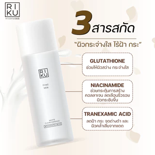 RIKU First Milk White Clear Essence น้ำตบผิวใส ลดเลือนริ้วรอย กระชับรูขุมขน ปรับผิวให้เรียบเนียน