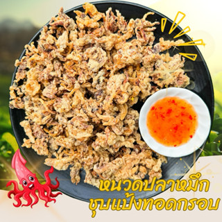 หนวดปลาหมึกชุบแป้งทอด อร่อย ทานเพลิน แถมน้ำจิ้มฟรี