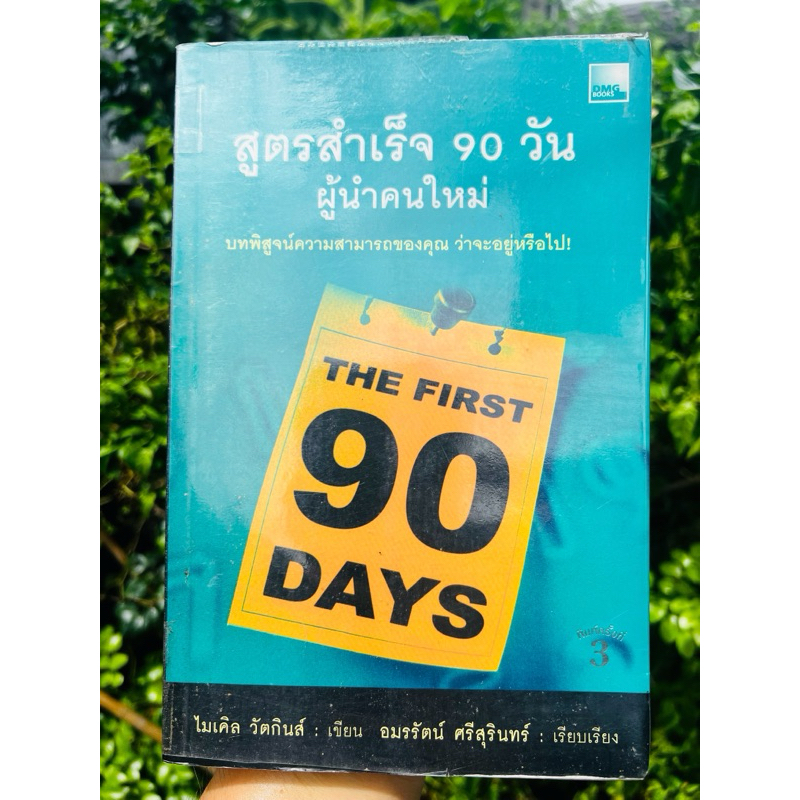สูตรสำเร็จ90วันผู้นำคนใหม่ The first 90 days - ไมเคิล วัตกินส์ ** สภาพสะอาด สวย สมบูรณ์ ไม่มีขีดเขีย