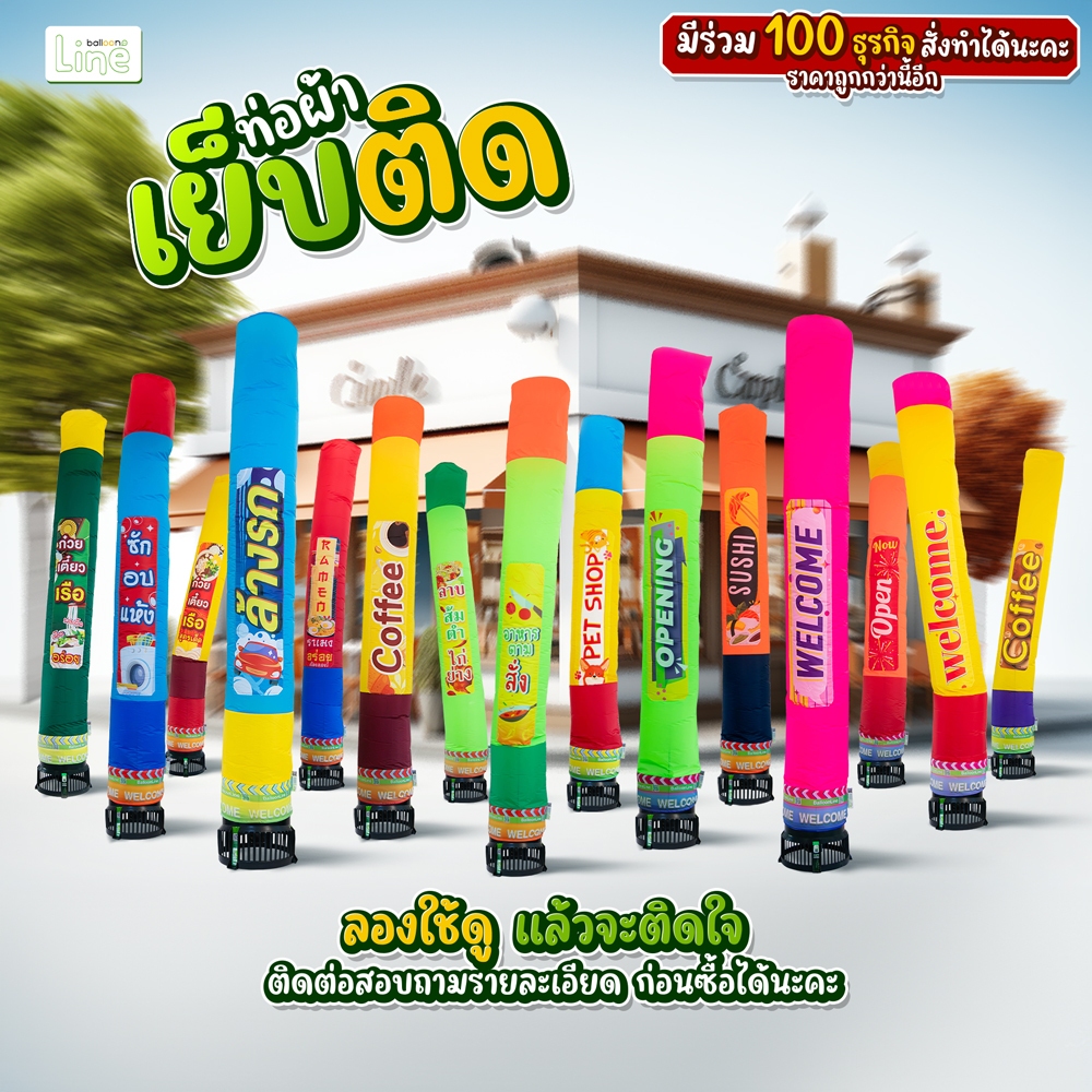 ท่อผ้าเย็บติด เหมาะสำหรับธุรกิจต่างๆ (สินค้าไม่รวมเครื่องเป่า)