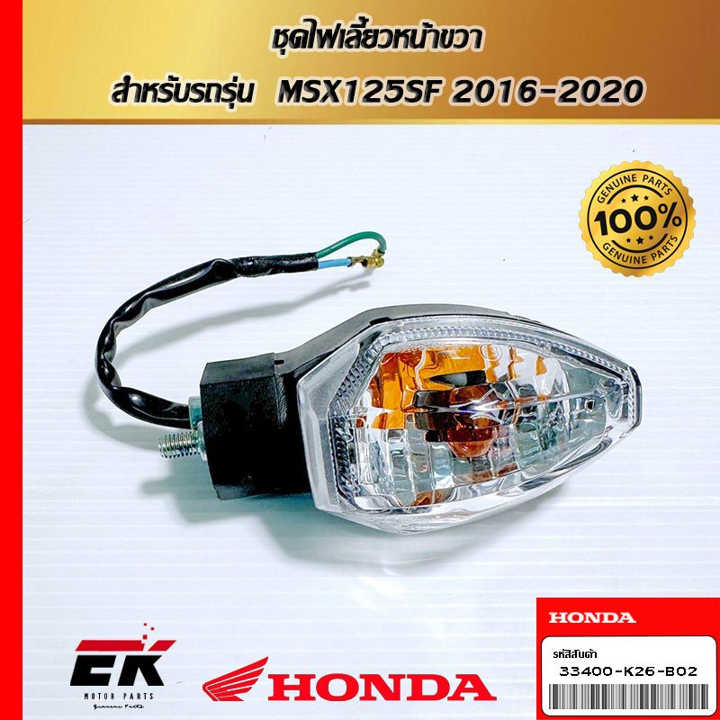 ชุดไฟเลี้ยวหน้าขวา  สำหรับรถรุ่น  MSX125SF 2016-2020  (33400-K26-B02)