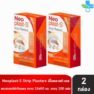 Neoplast-S นีโอพลาสท์-เอส พลาสเตอร์ ผ้า ปิดแผล 100 แผ่น [2 ก…