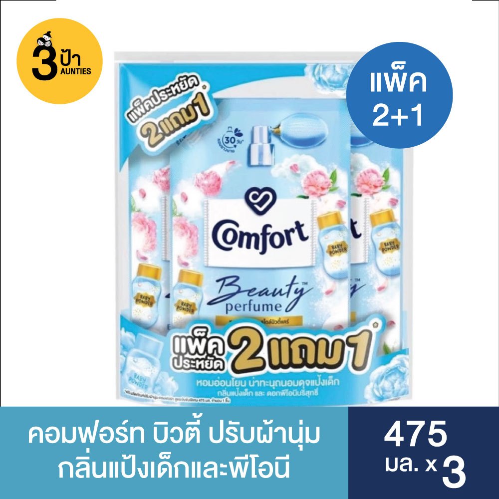 (2 แถม 1) คอมฟอร์ท น้ำยาปรับผ้านุ่ม ขนาด 475-480 มล. (มีสูตรให้เลือก)