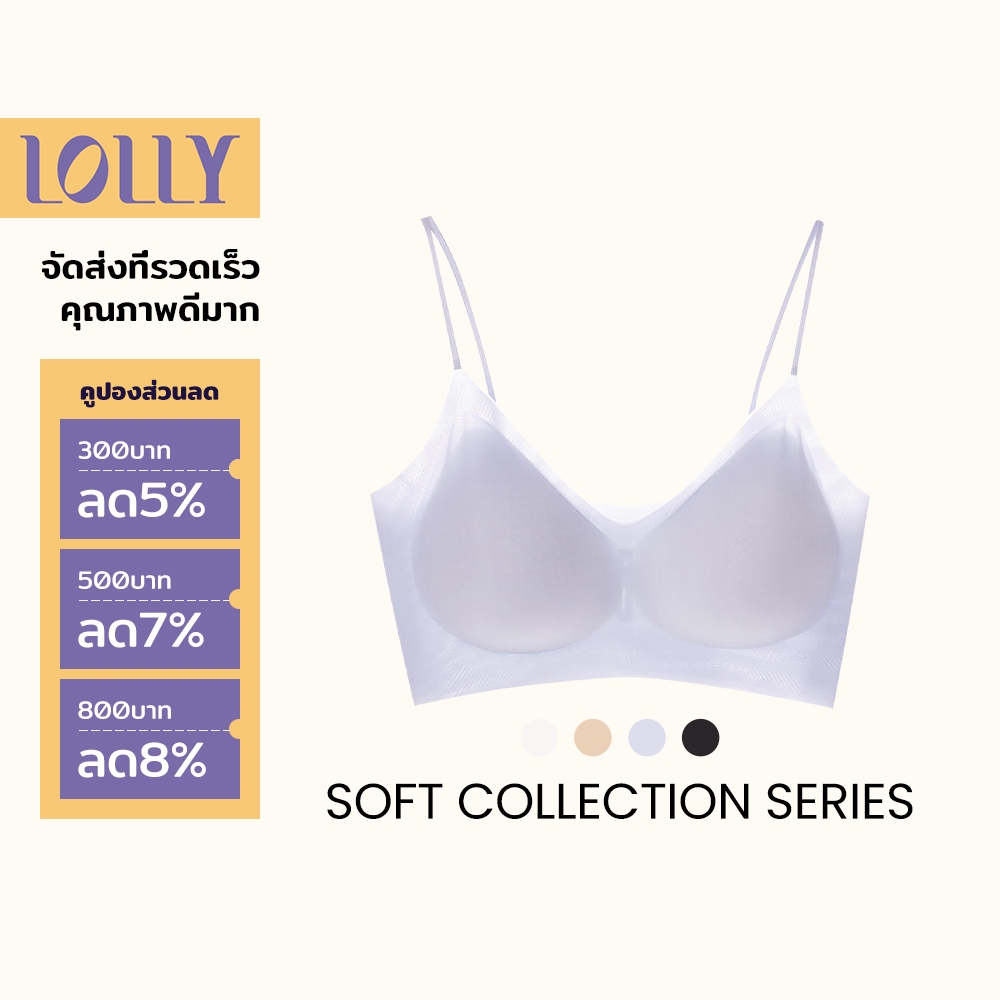 LOLLY เจลลี่บรา Bra บราไร้ขอบ ไร้โครง ใส่สบาย เนื้อผ้านิ่ม เก็บทรงดี ไม่ปลิ้น