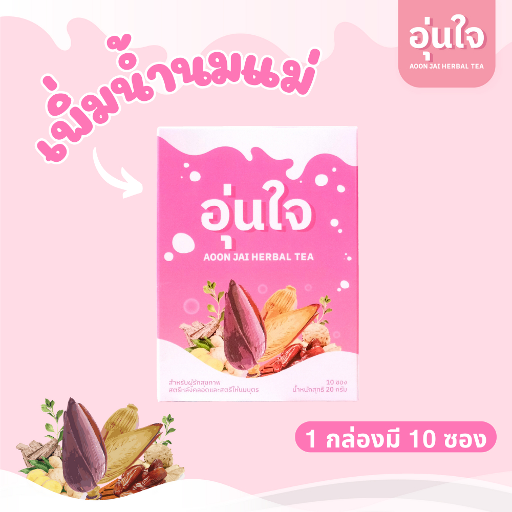 ชาอุ่นใจ เพิ่มน้ำนม บำรุงน้ำนม ชาหัวปลีผสมสมุนไพรออร์แกนิก ชาสมุนไพร 1 กล่องบรรจุ 10 ซอง