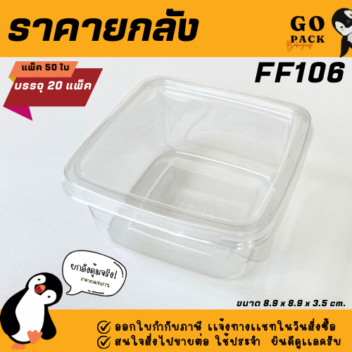 [ยกลัง] FF106 กล่องใส1ช่อง แพ็ค50ใบ/1ลัง บรรจุ20แพ็ค(1000ใบ) ราคาถูกสบายกระเป๋า