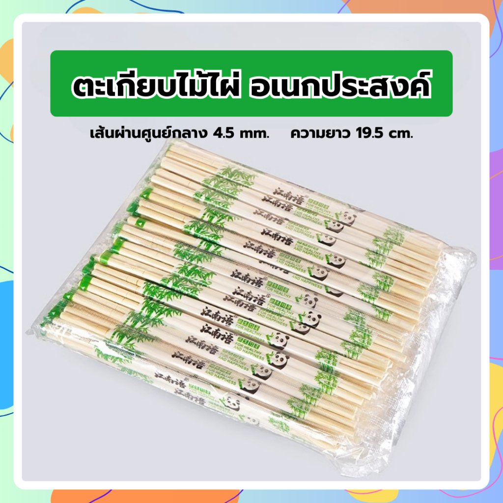 (1000คู่)ตะเกียบไม้ไผ่ ใช้แล้วทิ้ง คุณภาพดี สะอาด ขนาด19.5cm