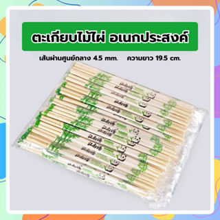 (1000คู่)ตะเกียบไม้ไผ่ ใช้แล้วทิ้ง คุณภาพดี สะอาด ขนาด19.5cm