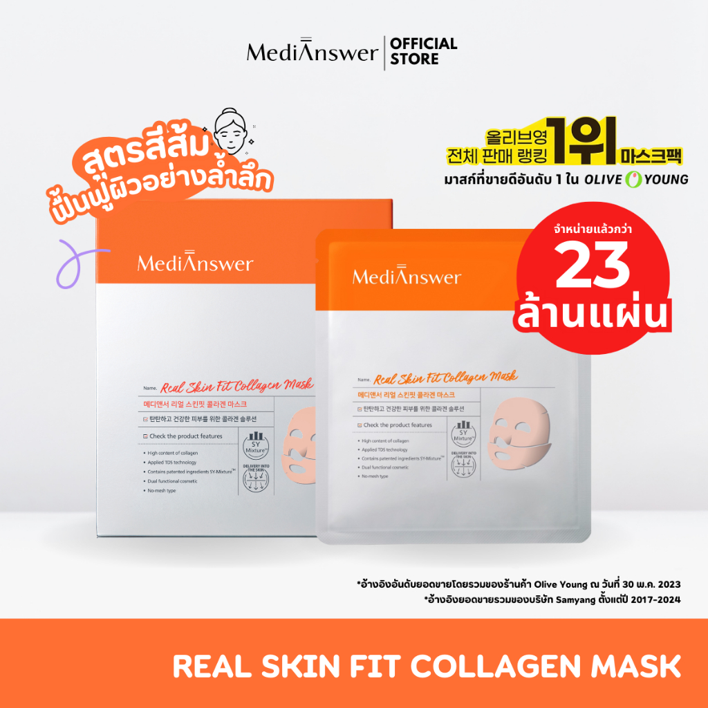 ( แท้100% ฉลากไทย) มาส์กคอลลาเจน ผิวใส | MEDIANSWER REAL SKIN FIT COLLAGEN MASK