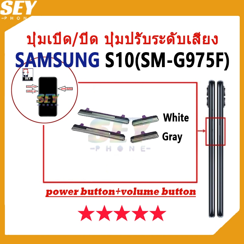 ปุ่มเปิด/ปิด ปุ่มปรับระดับเสียง ปุ่มสวิตช์เปิด Samsung S10 (SM-G975F) ปุ่มกดสวิทช์ด้านนอก Power butt