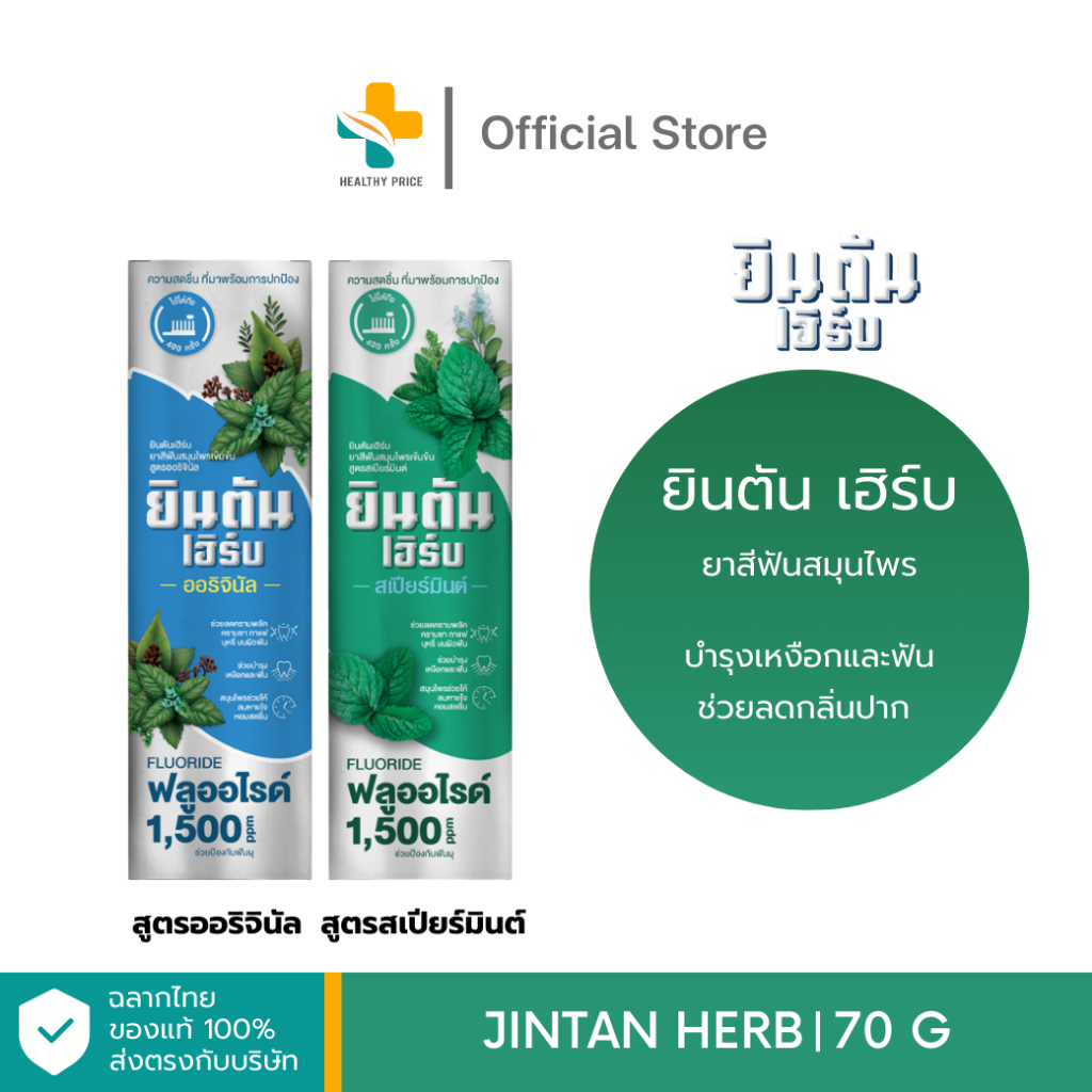 Jintan Herb (70 g) ยาสีฟันสมุนไพร บำรุงเหงือกและฟัน