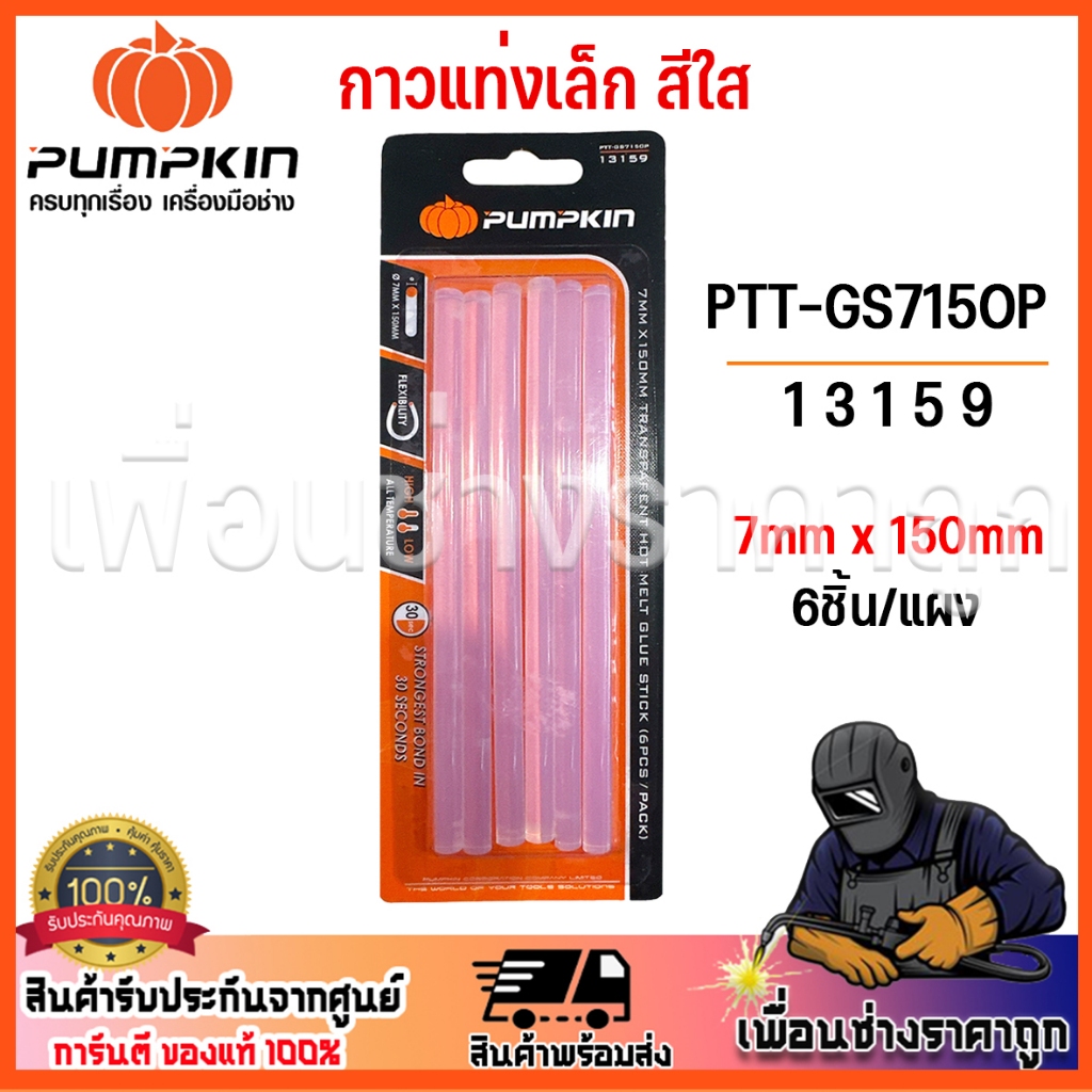 pumpkin กาวแท่ง กาวแท่งสีใส 7mm x 150 mm  PTT-GS7150P 13159