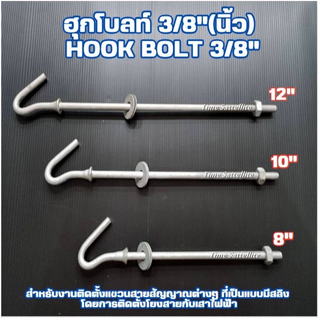 HOOK BOLT 3/8 (ฮุกโบลท์)