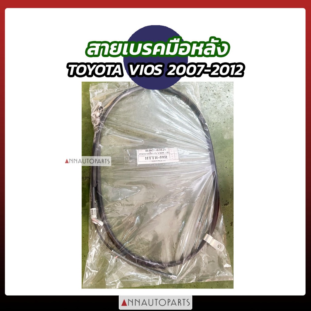 สายเบรคมือหลัง TOYOTA  VIOS 2007-2012 ซ้าย ขวา วีออส โตโยต้า