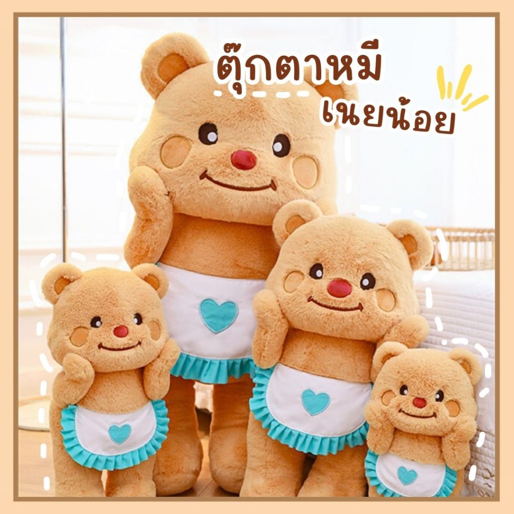 ตุ๊กตาหมี เนยน้อย ตุ๊กตาขนนุ่ม ของขวัญ ของเล่นสำหรับเด็ก มี 4 ขนาด พร้อมส่งในไทย