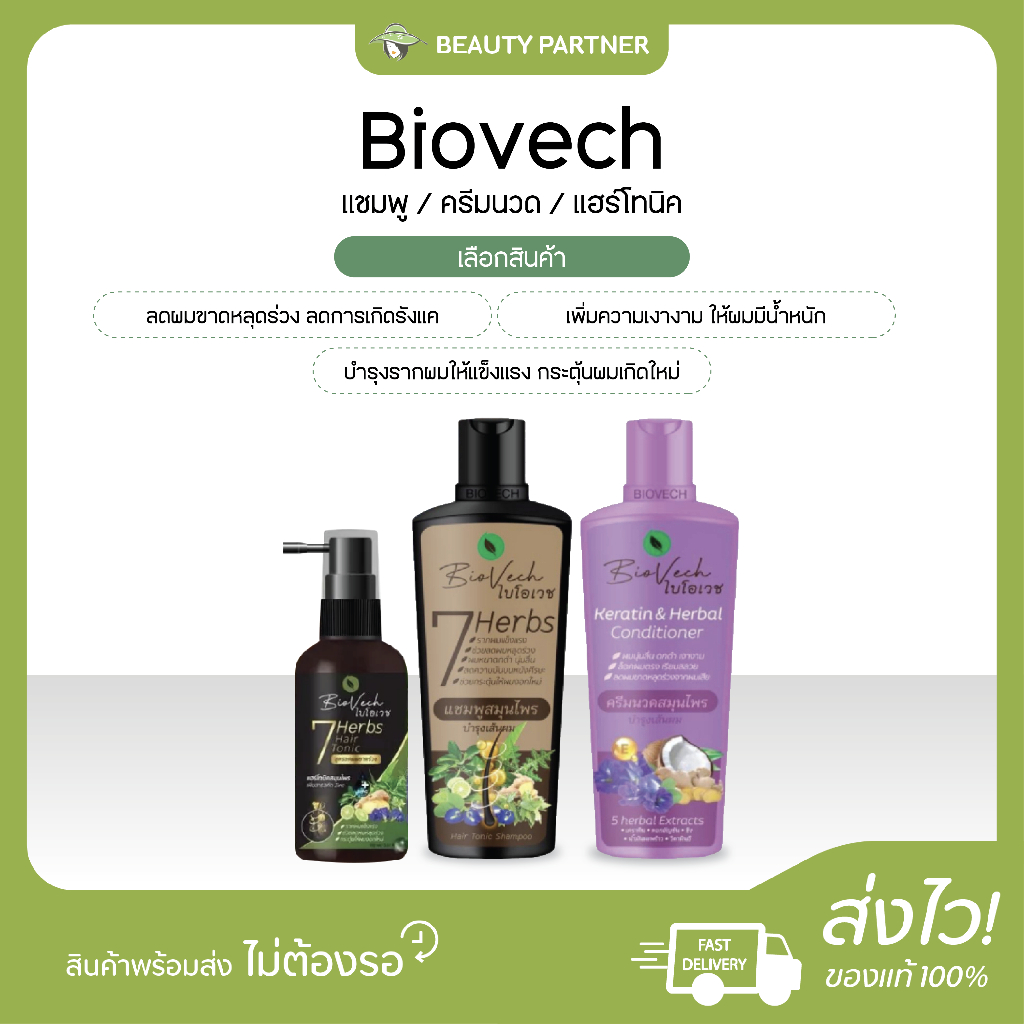 Biovech ไบโอเวช แชมพู สมุนไพร / Biovech ไบโอเวช ครีมนวด สมุนไพร / Biovech ไบโอเวช แฮร์โทนิค [1 ขวด] บำรุงผม