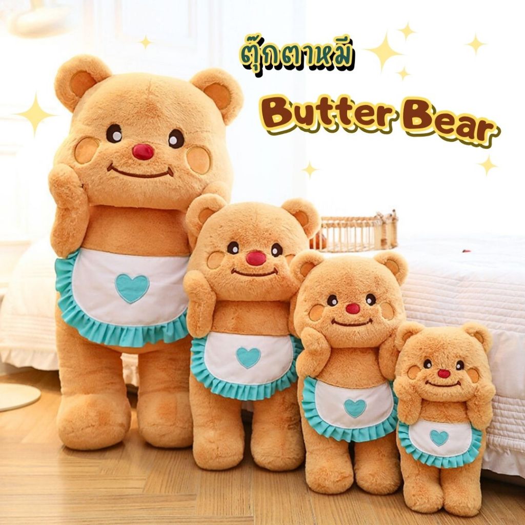 ตุ๊กตาหมี ตุ๊กตาน้องเนย ขนนุ่ม น่ารัก ของขวัญวันเกิด ของเล่นเด็ก มีให้เลือก 4 ขนาด (พร้อมส่งในไทย!!)