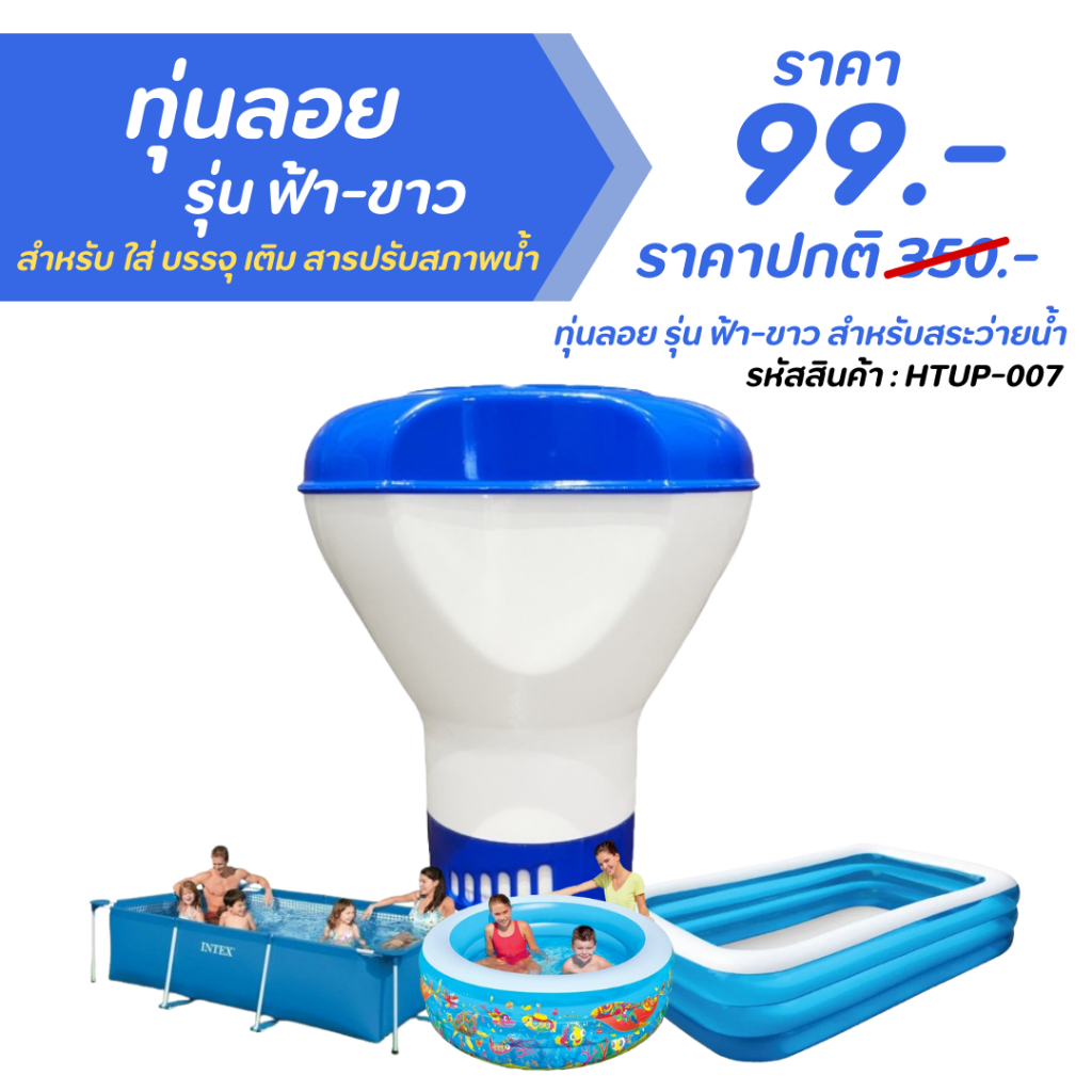 ทุ่นลอย รุ่น ฟ้า-ขาว สำหรับ ใส่ บรรจุ เติม สารปรับสภาพน้ำ สำหรับสระว่ายน้ำโดยเฉพาะ ขนาด 5 นิ้ว เกรดA