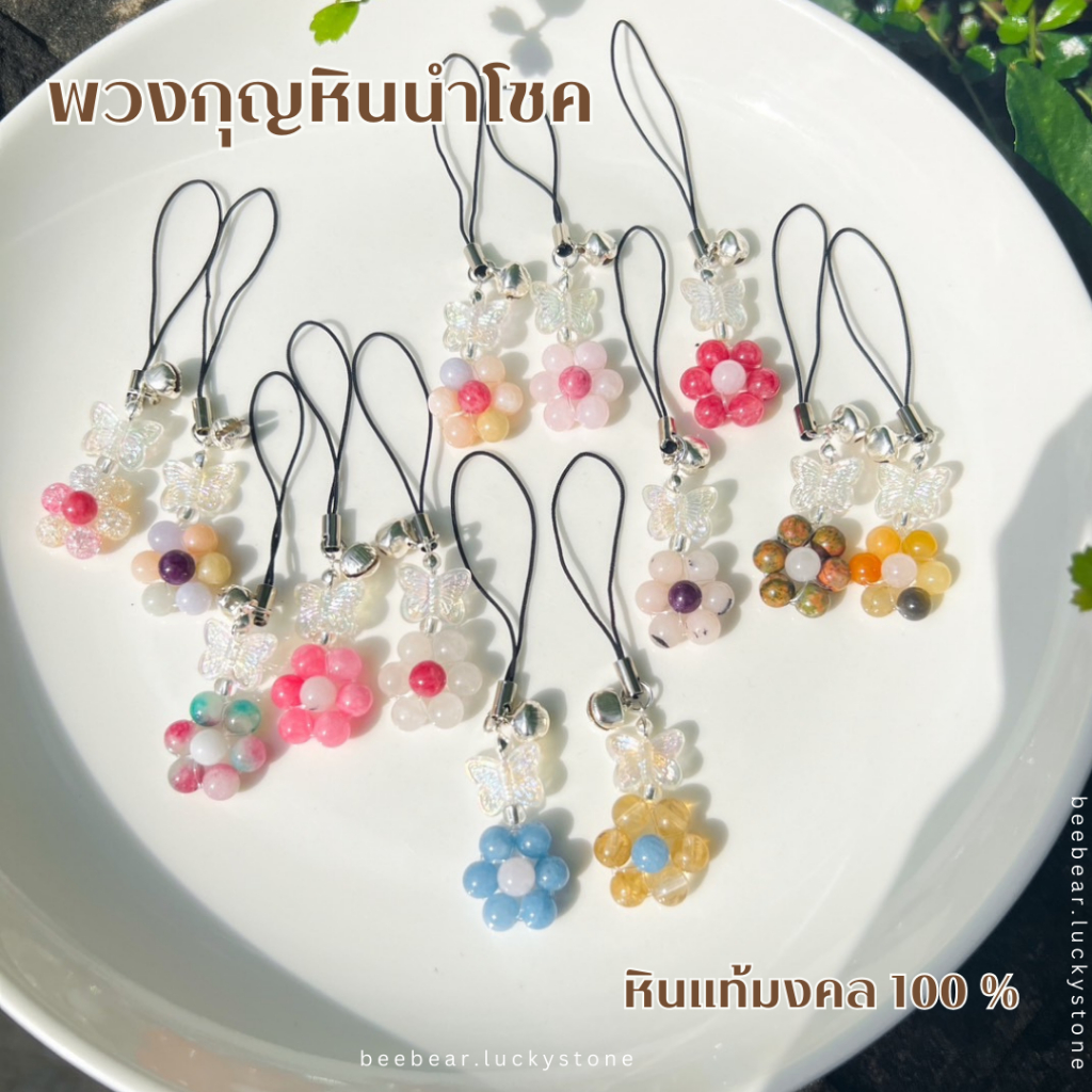 🔮🕉️พวงกุญแจหินดอกไม้ หินแท้ 100% ขนาด 6 มิล พวงกุญแจหินมงคล เสริมดวงเสริมโชค มั่งคั่งร่ำรวย  ความรัก  ของขวัญวันเกิด