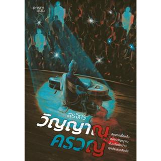 หนังสือ วิญญาณครวญ ,สรจักร ,prism publishing