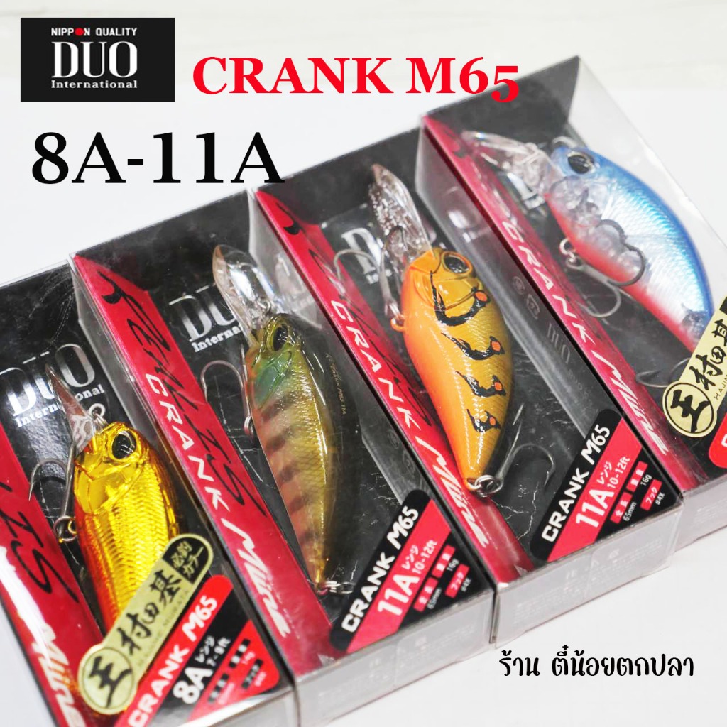 เหยื่อปลอม DUO REALIS CRANK M65 8A / 11A