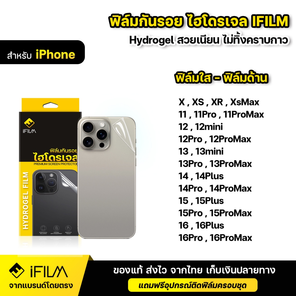 iFILM ฟิล์มหลัง กันรอย ไฮโดรเจล Hydrogel For iPhone 16 Pro Max 16Plus 15 15 Plus 15 ProMax 14 13 12 mini 11 ฟิล์ม ไอโฟน