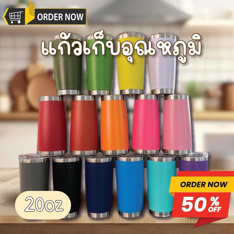 แก้วเยติ สีพื้น แก้วเก็บอุณหภูมิ ความร้อน/เย็น แก้วน้ำความจุ 20 Oz วัสดุแสตนเลส เก็บความเย็นได้นาน พกพาสะดวก มี8สี