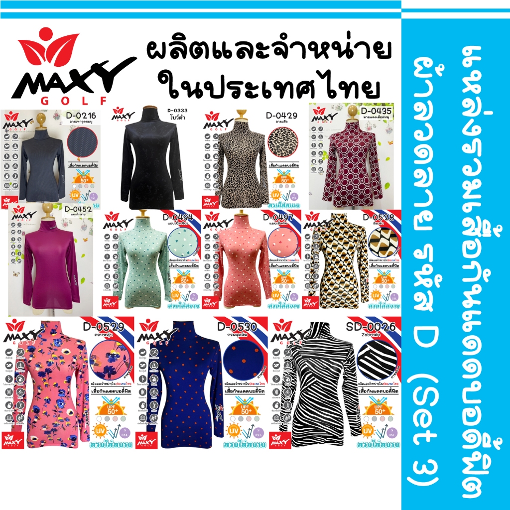 แหล่งรวมเสื้อรัดกล้ามเนื้อบอดี้ฟิตผ้าลาย(D)Set 3(Body Fit) สำหรับสุภาพสตรี มีให้เลือกหลายสี (S - 3XL) ยี่ห้อ MAXY GOLF