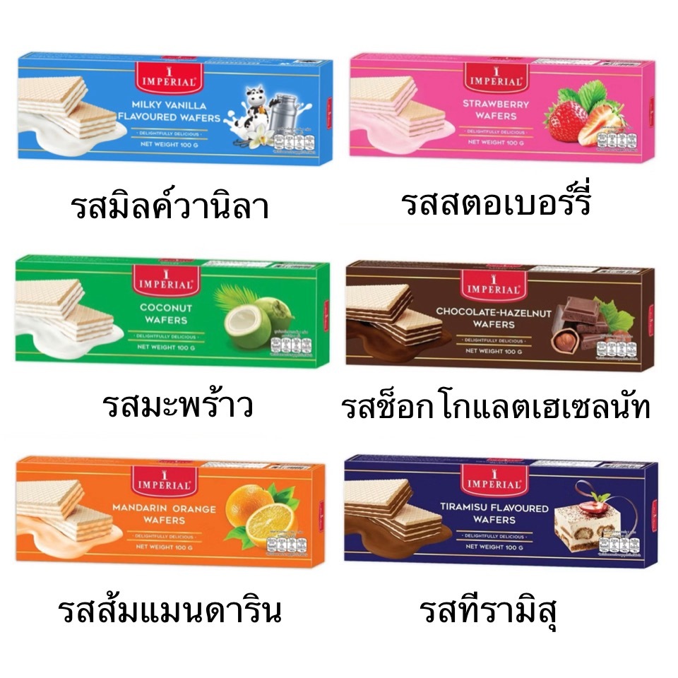 ขนม เวเฟอร์ อิมพีเรียล กล่องเล็ก 80กรัม มะพร้าว นม ช็อกโกแลต ส้ม สตอเบอร์รี่ หวาน หอม กรอบ