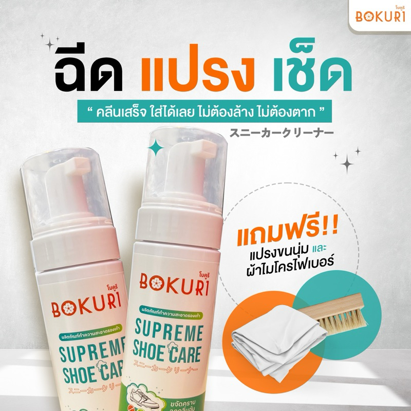 BOKURI(โบคูริ) ผลิตภัณฑ์ทำความสะอาดรองเท้า