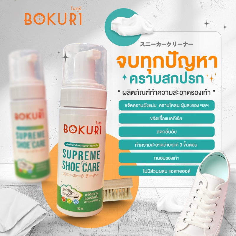 BOKURI(โบคูริ) ผลิตภัณฑ์ทำความสะอาดรองเท้า